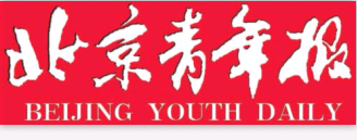 _北京青年报官网_北京青年报 _北京青年报电话_北京青年报社